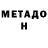 МЕТАДОН белоснежный Noacks Tegrinde